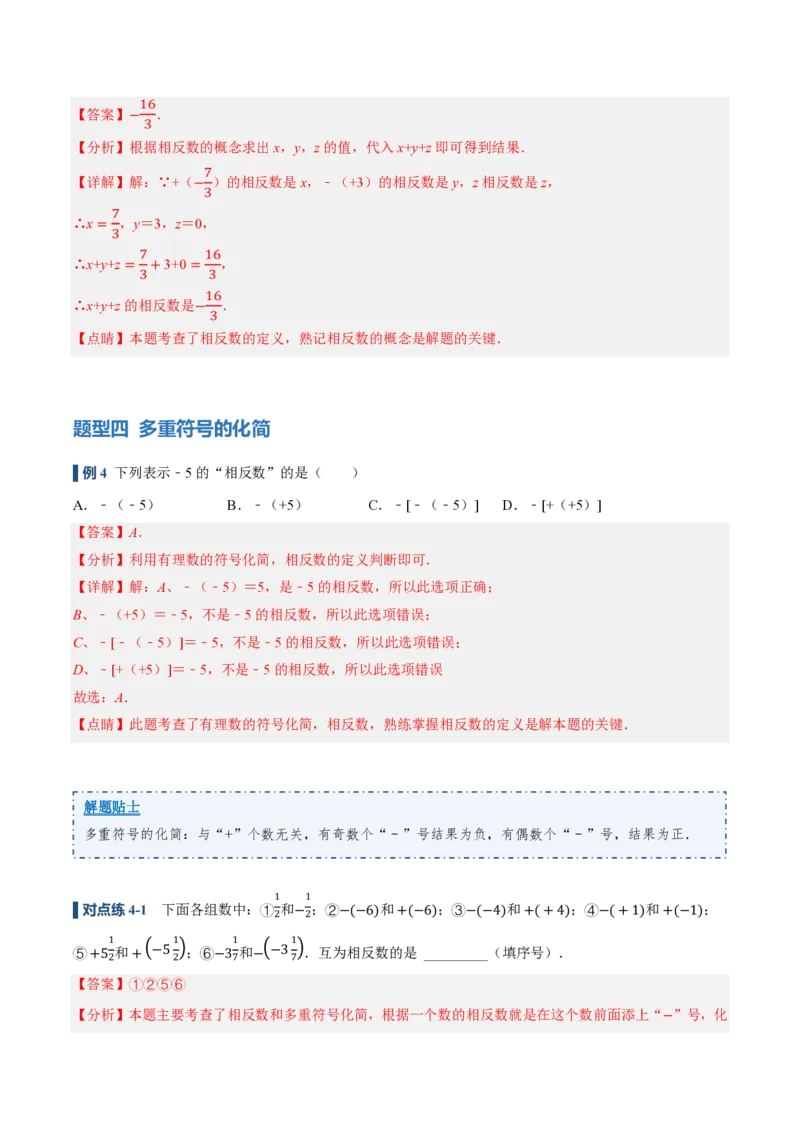《1.2.3相反数（讲义）（解析版）_2026秋初中教辅合集_2027学科网&_2026秋《同步备课系列》7上数学_第一章有理数_同步作业&讲义_1.2.3相反数（讲义，知识点&6大题型&刷好题）》第9页预览