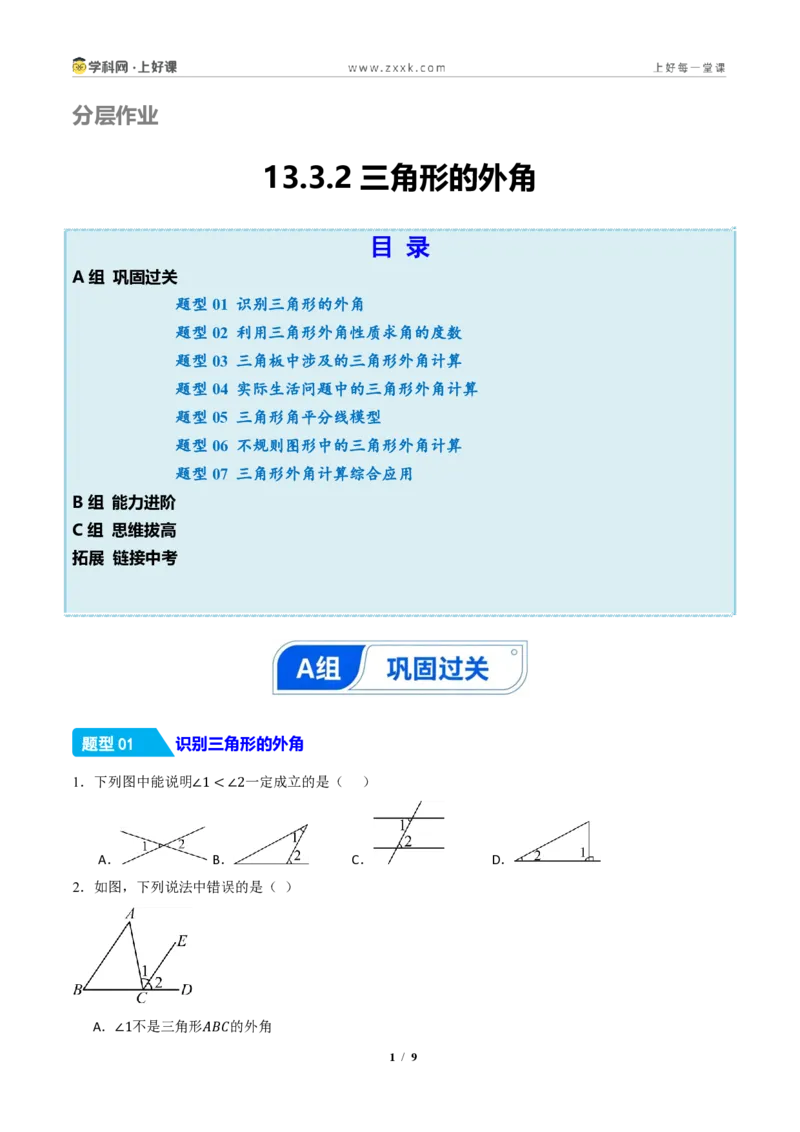 《13.3.2三角形的外角(分层作业)(原卷版)数学新教材人教版八年级上册_2026秋初中教辅合集_2027学科网&_2027新《8上数学•同步备课资料合集》(新教材人教)》第1页预览