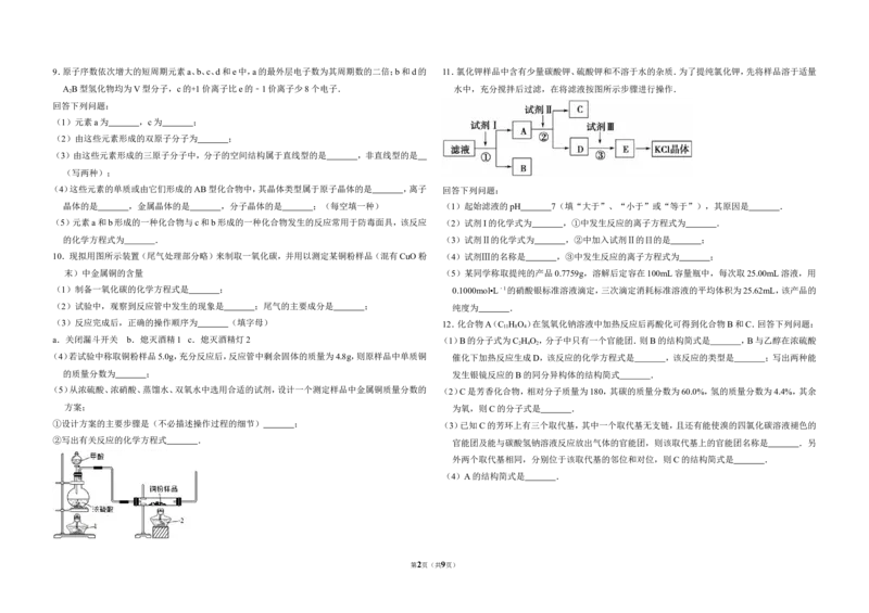 《2012年全国统一高考化学试卷（大纲版）（含解析版）(1)_高考一二三轮复习_化学_2027年高考化学专项复习_2008年-2026年化学高考真题-G427_2008-2020年高考_全国卷_A3word版》第2页预览