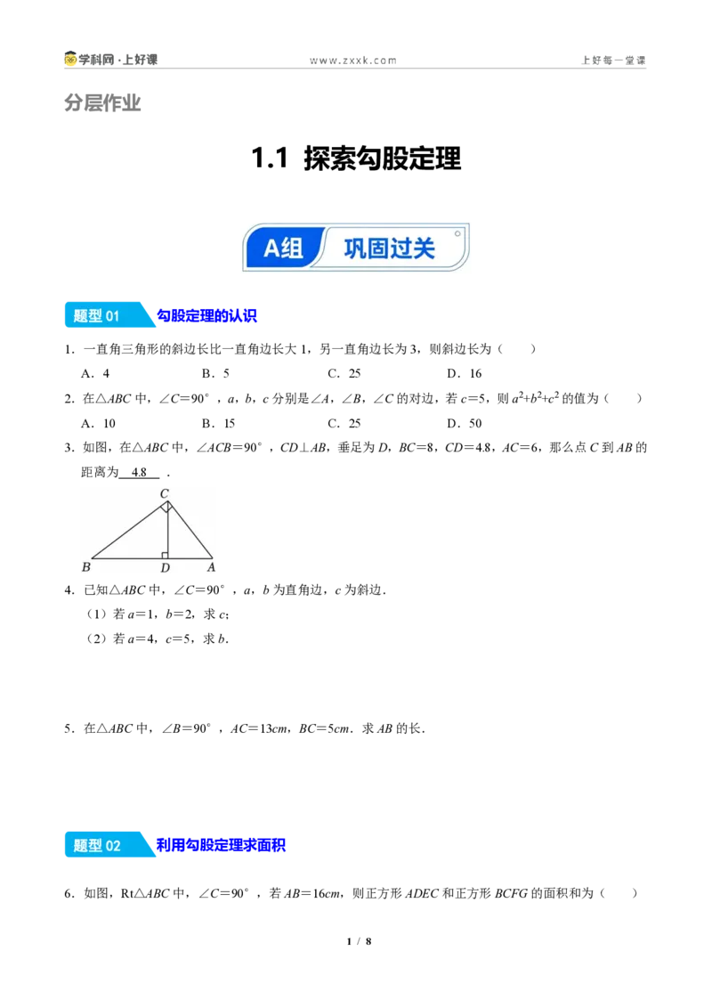 《1.1探索勾股定理(分层作业)(原卷版)_2026秋初中教辅合集_2027学科网&_2027新《8上数学•同步备课资料合集》(新教材北师大)_2027新《8上数学•分层作业》(新教材北师)》第1页预览