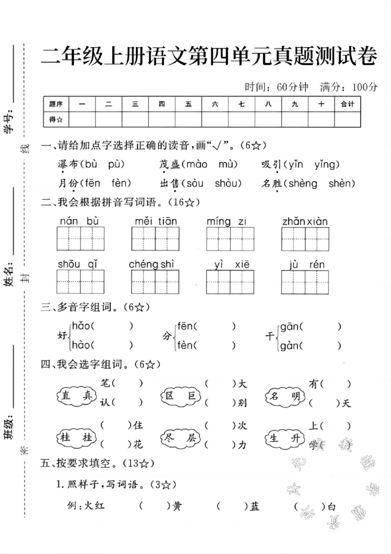 《二年级上册语文第四单元测试卷2SY(1)_2年级上册同步教辅_2上-语文_二上语文-期中+期末试卷_二上语文-单元卷》第1页预览