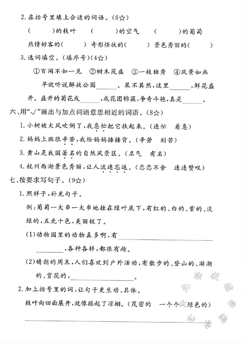 《二年级上册语文第四单元测试卷2SY(1)_2年级上册同步教辅_2上-语文_二上语文-期中+期末试卷_二上语文-单元卷》第2页预览