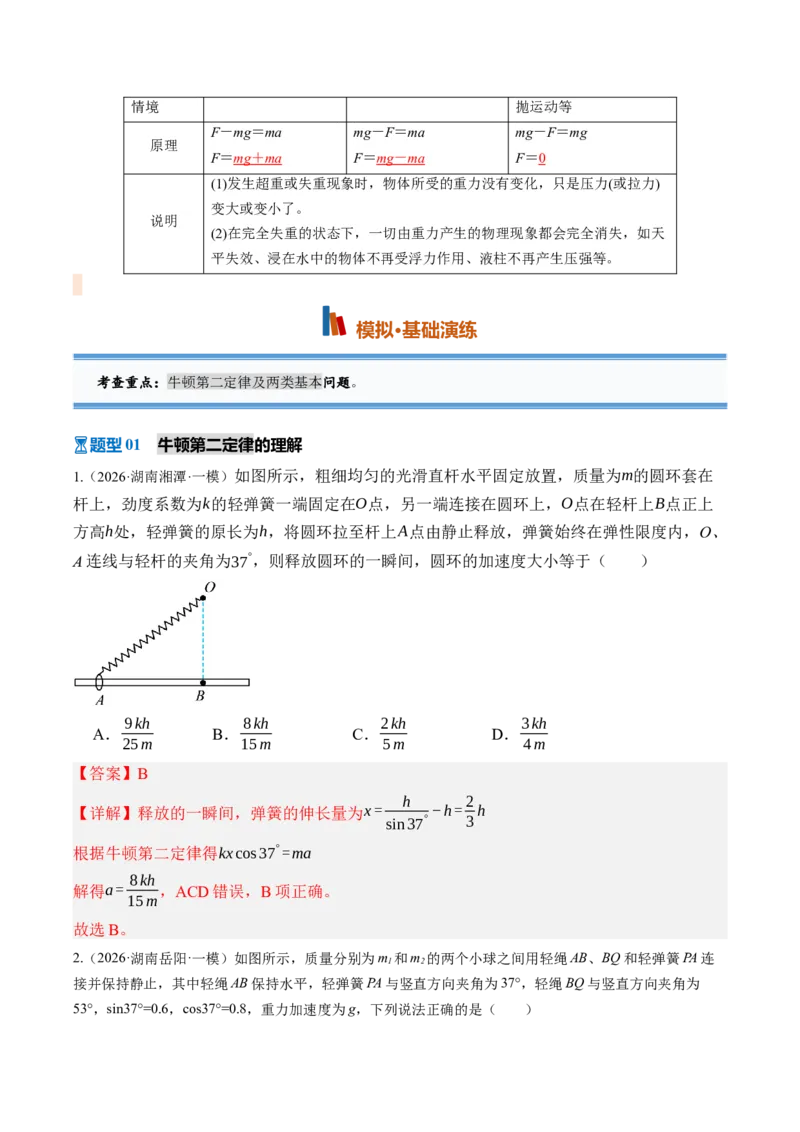 《第13讲牛顿第二定律的理解及基本应用（专项训练）（湖南专用）（教师版）_地理_2027年高考地理一轮_2027年高考物理一轮课件+讲义+练习（湖南专用）-G331_2027版》第2页预览