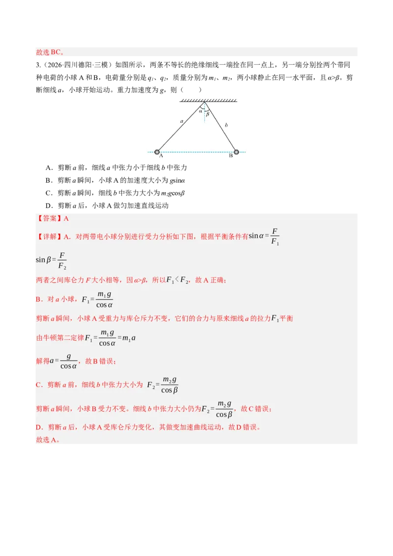 《第13讲牛顿第二定律的理解及基本应用（专项训练）（湖南专用）（教师版）_地理_2027年高考地理一轮_2027年高考物理一轮课件+讲义+练习（湖南专用）-G331_2027版》第4页预览