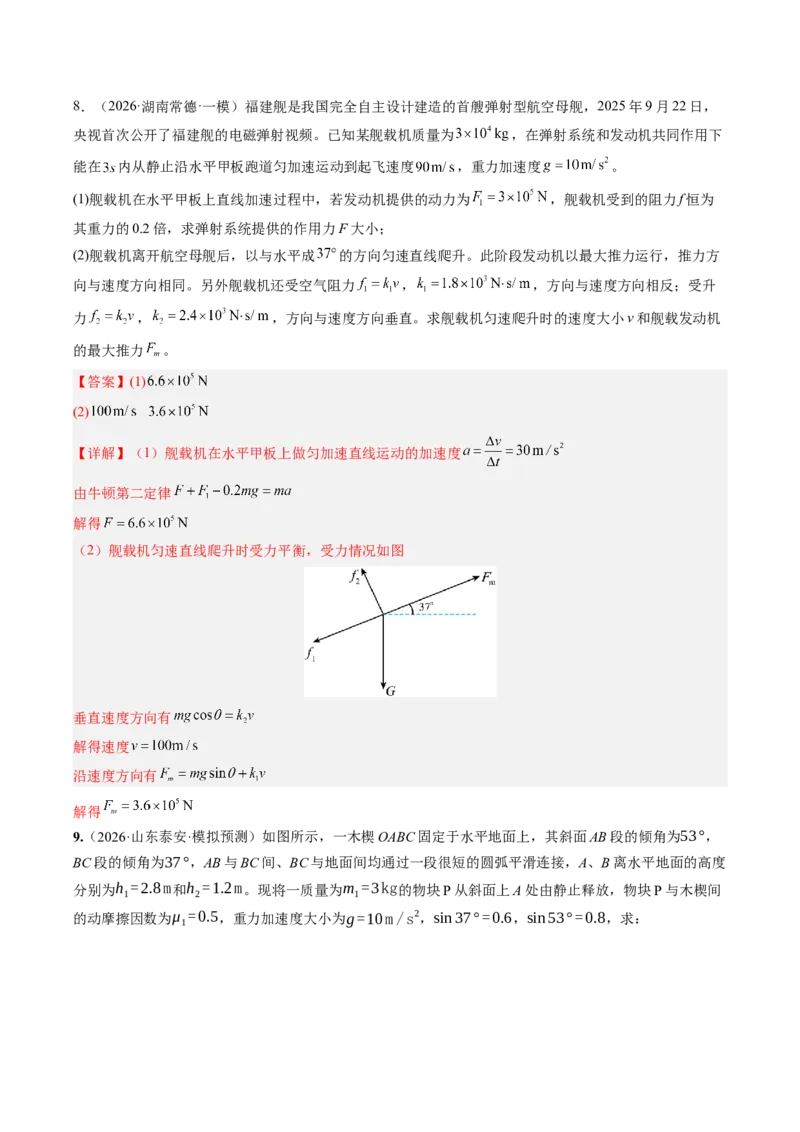《第13讲牛顿第二定律的理解及基本应用（专项训练）（湖南专用）（教师版）_地理_2027年高考地理一轮_2027年高考物理一轮课件+讲义+练习（湖南专用）-G331_2027版》第8页预览