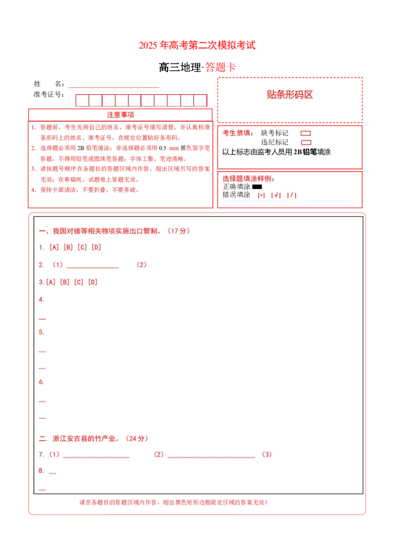 《地理（上海卷01）（答题卡）A4版_地理_2026年-地理高考专项复习_2026年高考第一二三次模拟考试地理-G181_高考地理第二次模拟卷16套_地理（上海卷）》第1页预览