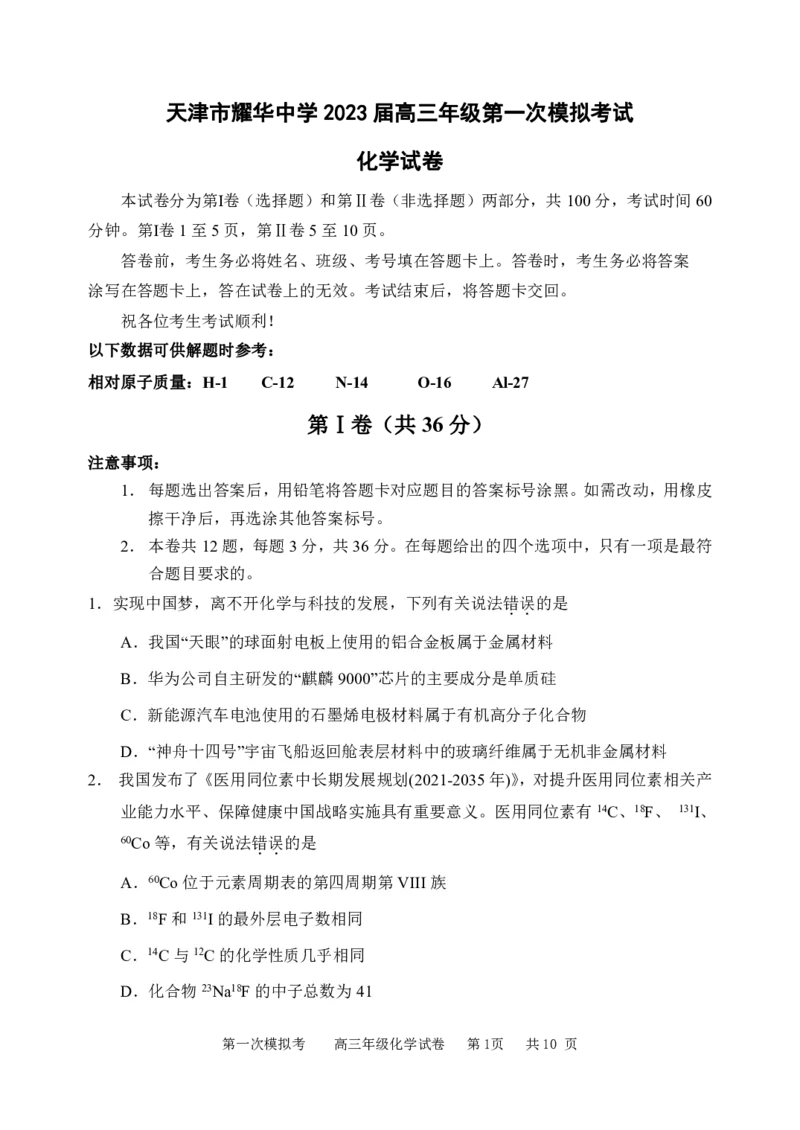 《48_2023天津耀华中学高三第一次模拟化学试卷_2025版教学资源包_（总复习系列）2025版《5年高考3年模拟》新高考版A版（⭐全科）_2025版.新高考版.选考总复习.化学.5·3A版_1_应用创新题组》第1页预览
