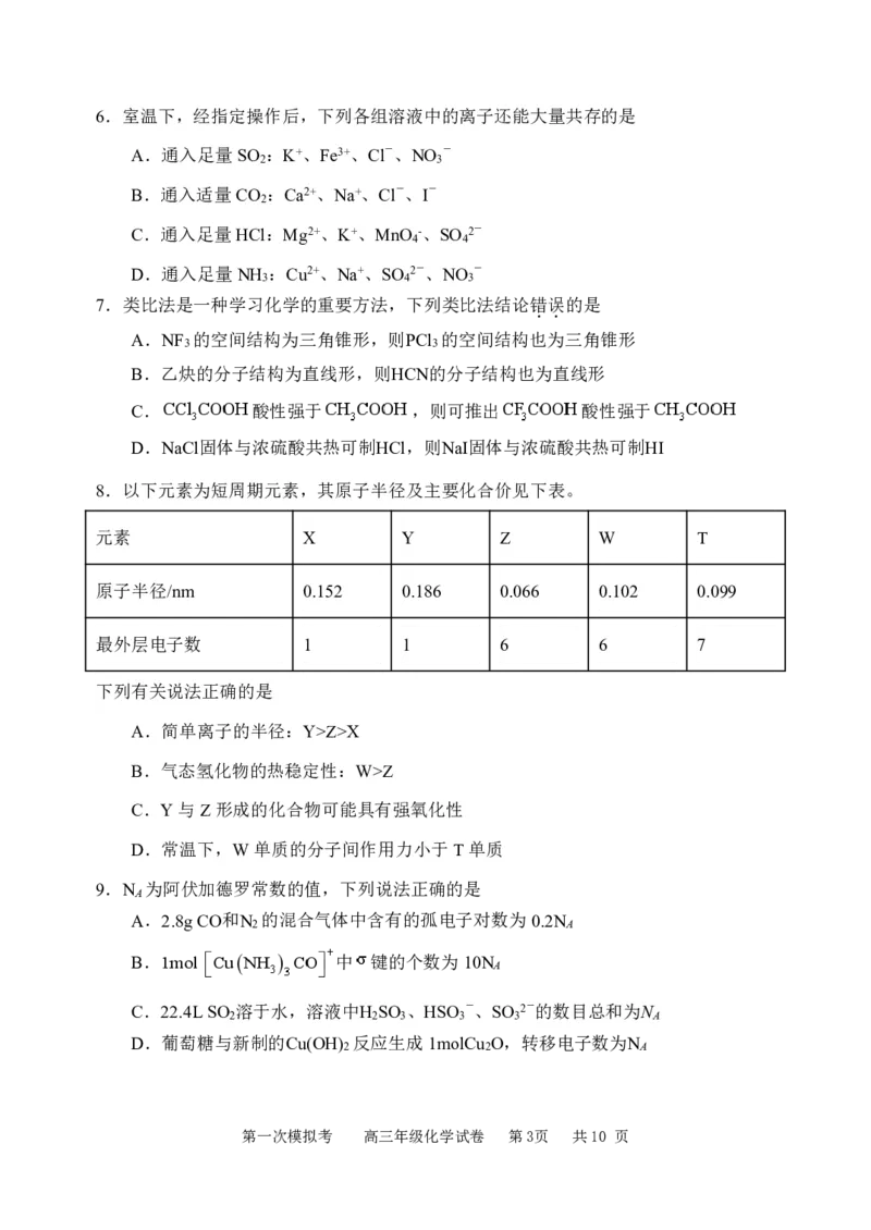 《48_2023天津耀华中学高三第一次模拟化学试卷_2025版教学资源包_（总复习系列）2025版《5年高考3年模拟》新高考版A版（⭐全科）_2025版.新高考版.选考总复习.化学.5·3A版_1_应用创新题组》第3页预览