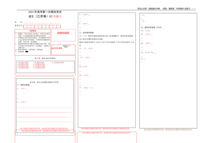 《语文（江苏卷02）（答题卡）_专项复习_2026年-语文专项复习_2026年高考第一二三次模拟考试语文-G181_高考语文第一次模拟卷18套_2025版_语文（江苏卷02）》第1页预览
