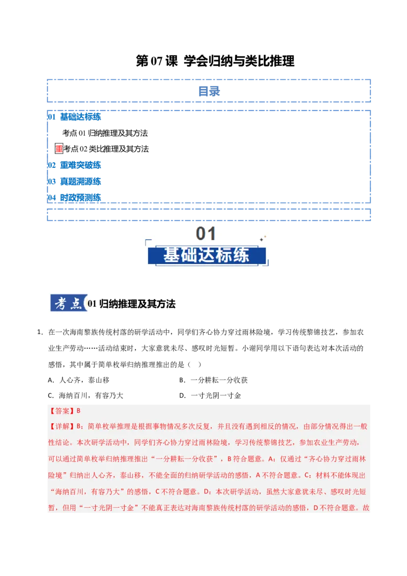 《第07课学会归纳与类比推理(专项训练)(教师版)_zheng治_2026年_2026年高考政治一轮课件+讲义+练习(福建专用)-G328_选必3》第1页预览