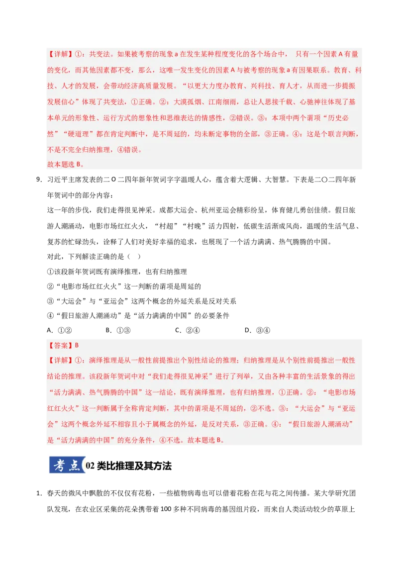 《第07课学会归纳与类比推理(专项训练)(教师版)_zheng治_2026年_2026年高考政治一轮课件+讲义+练习(福建专用)-G328_选必3》第6页预览