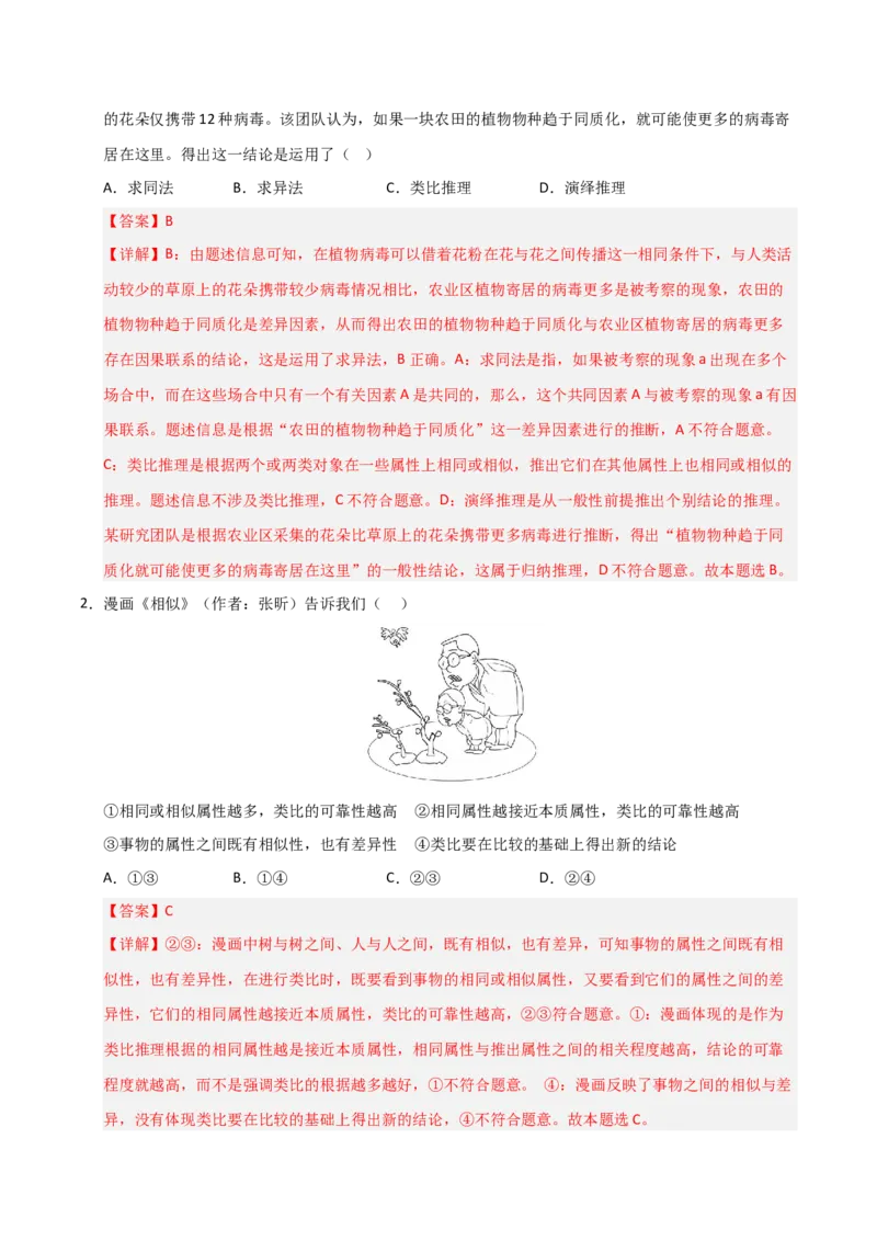 《第07课学会归纳与类比推理(专项训练)(教师版)_zheng治_2026年_2026年高考政治一轮课件+讲义+练习(福建专用)-G328_选必3》第7页预览
