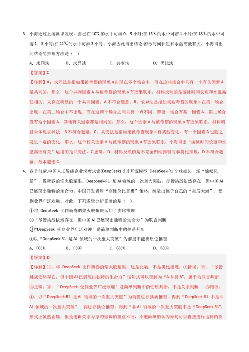 《第07课学会归纳与类比推理(专项训练)(教师版)_zheng治_2026年_2026年高考政治一轮课件+讲义+练习(福建专用)-G328_选必3》第8页预览