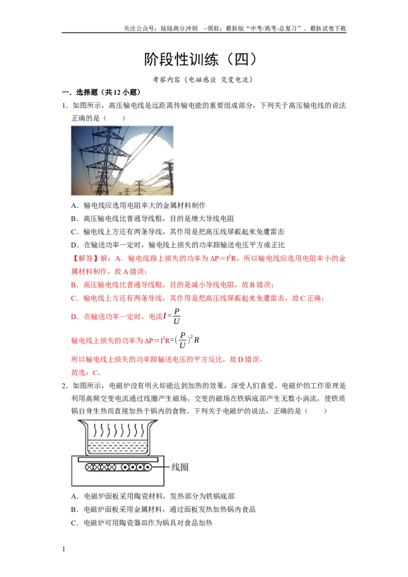 《阶段性训练（四）（解析版）（内容：电磁感应交变电流）_04-物理-高考总复习_一轮复习_2024年_2024年高考物理一轮复习考点精讲精练巩固全国通用_资料》第1页预览