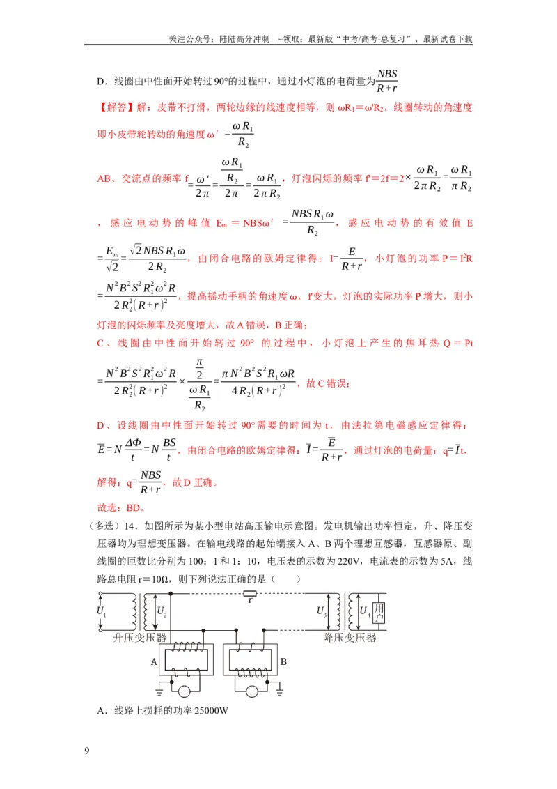 《阶段性训练（四）（解析版）（内容：电磁感应交变电流）_04-物理-高考总复习_一轮复习_2024年_2024年高考物理一轮复习考点精讲精练巩固全国通用_资料》第9页预览