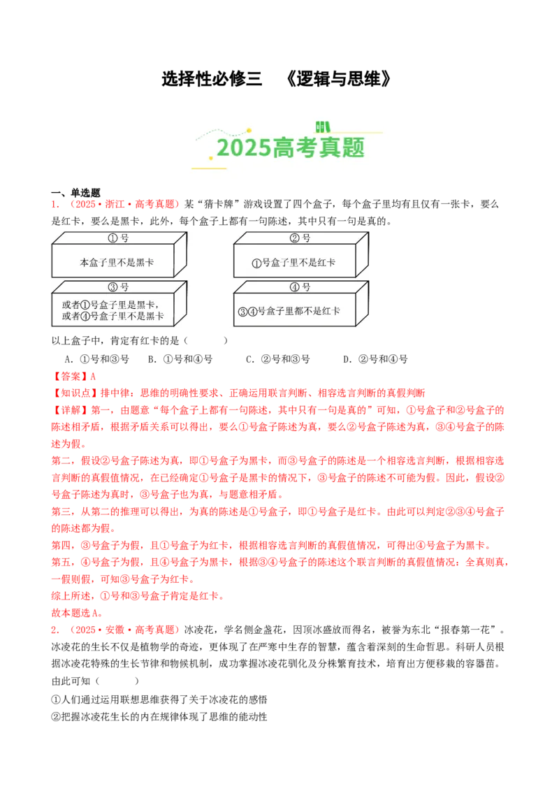 《选择性必修三《逻辑与思维》（全国通用）（教师版）_zheng治_2026年-政治高考专项复习_2025年高考政治和模拟题分类汇编（全国通用）-G70》第1页预览