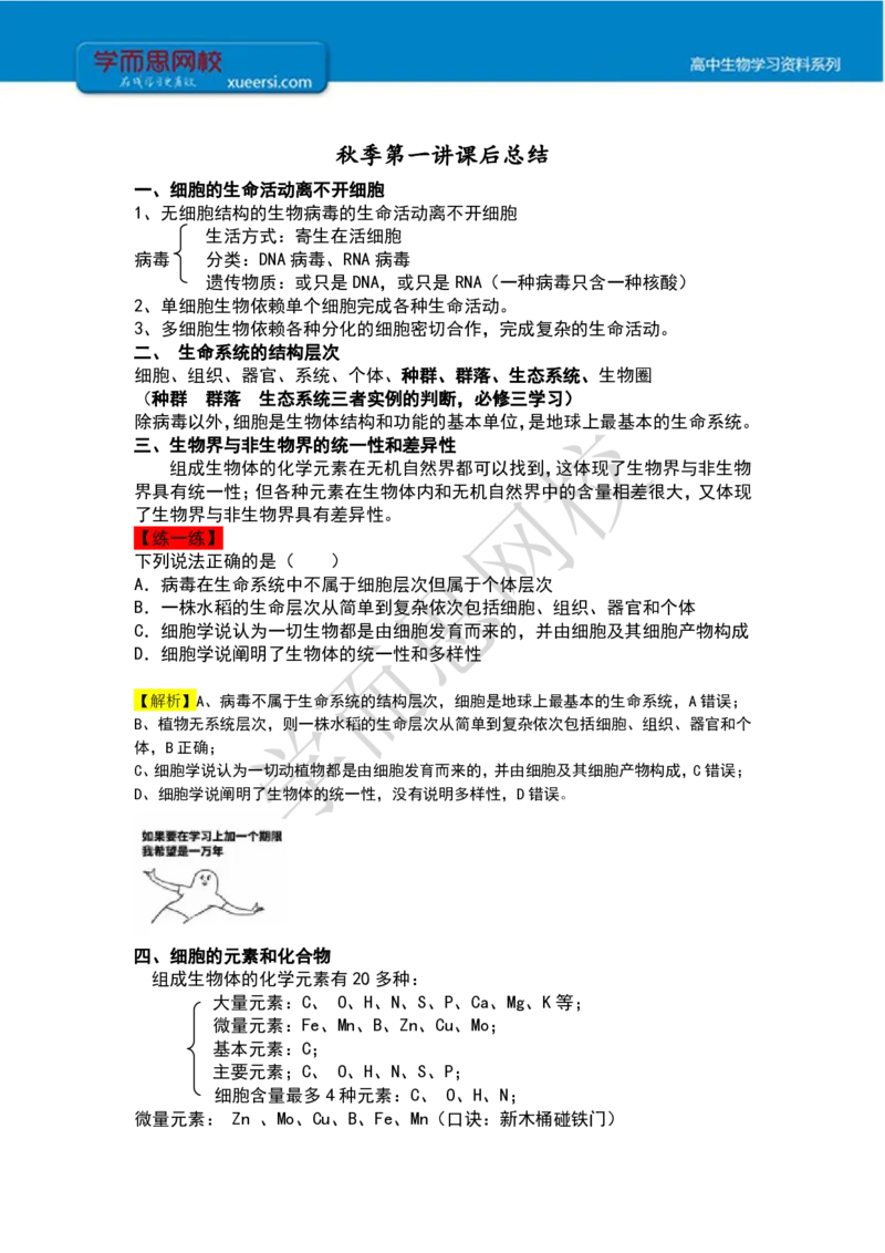 《高一秋季第一讲细胞的物质组成（一）课后总结-1a9ebe032b24_学而思高一全套_2019秋季高一1_102019-秋高一生物直播凌云班(全国)陆魏巍完结_课堂总结》第1页预览