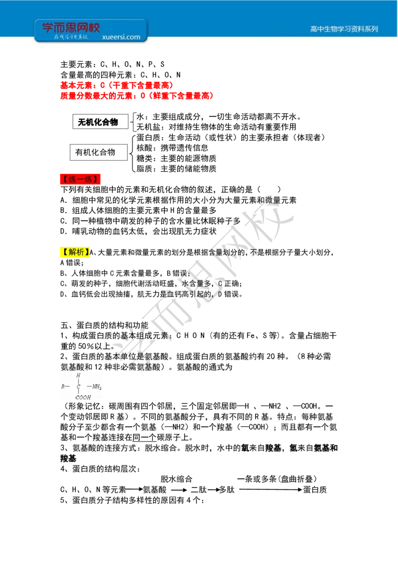《高一秋季第一讲细胞的物质组成（一）课后总结-1a9ebe032b24_学而思高一全套_2019秋季高一1_102019-秋高一生物直播凌云班(全国)陆魏巍完结_课堂总结》第2页预览