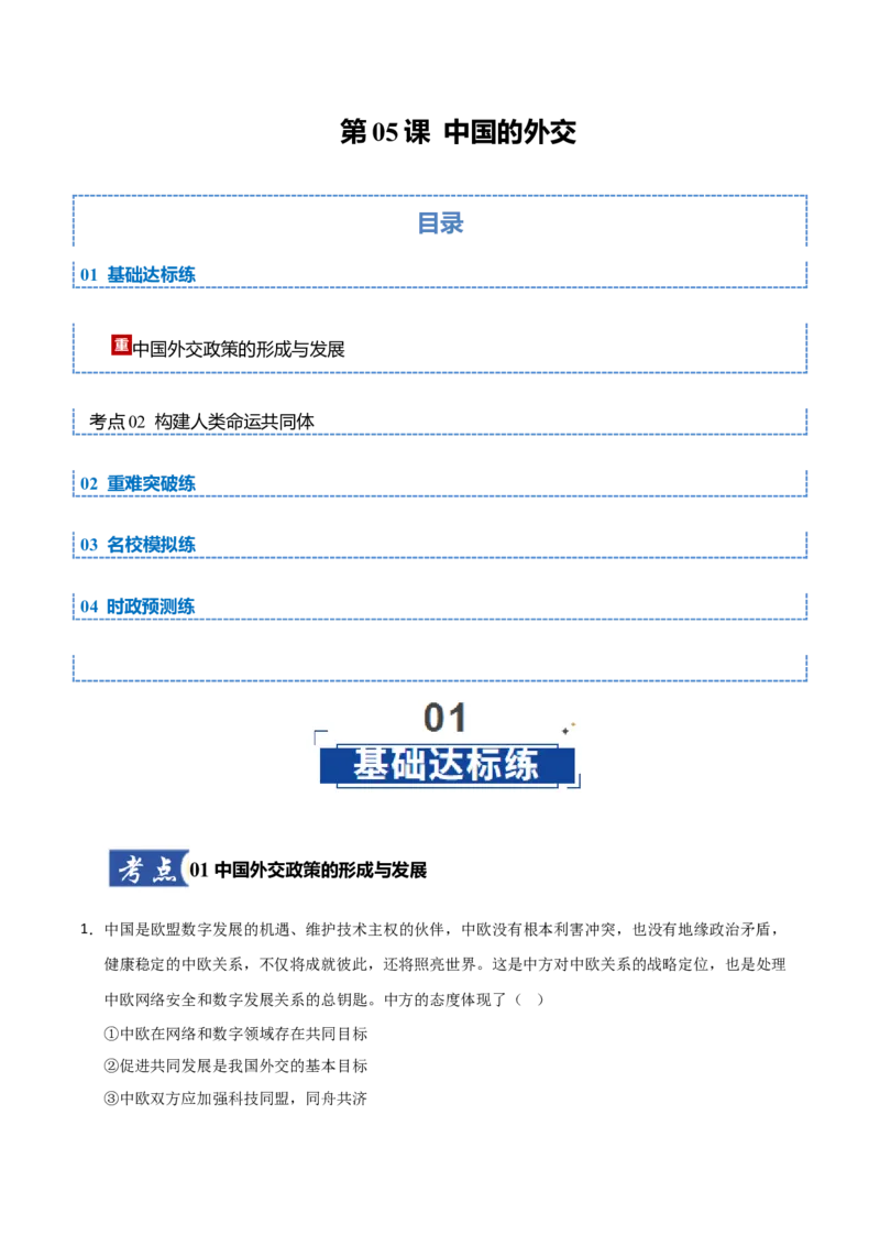 《第05课中国的外交(专项训练)(教师版)_zheng治_2026年_2026年高考政治一轮课件+讲义+练习(黑吉辽蒙专用)-G330》第1页预览