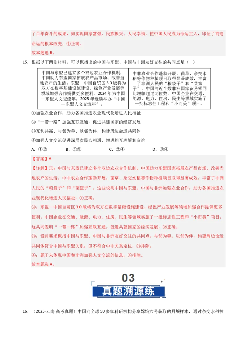 《第05课中国的外交(专项训练)(教师版)_zheng治_2026年_2026年高考政治一轮课件+讲义+练习(黑吉辽蒙专用)-G330》第10页预览
