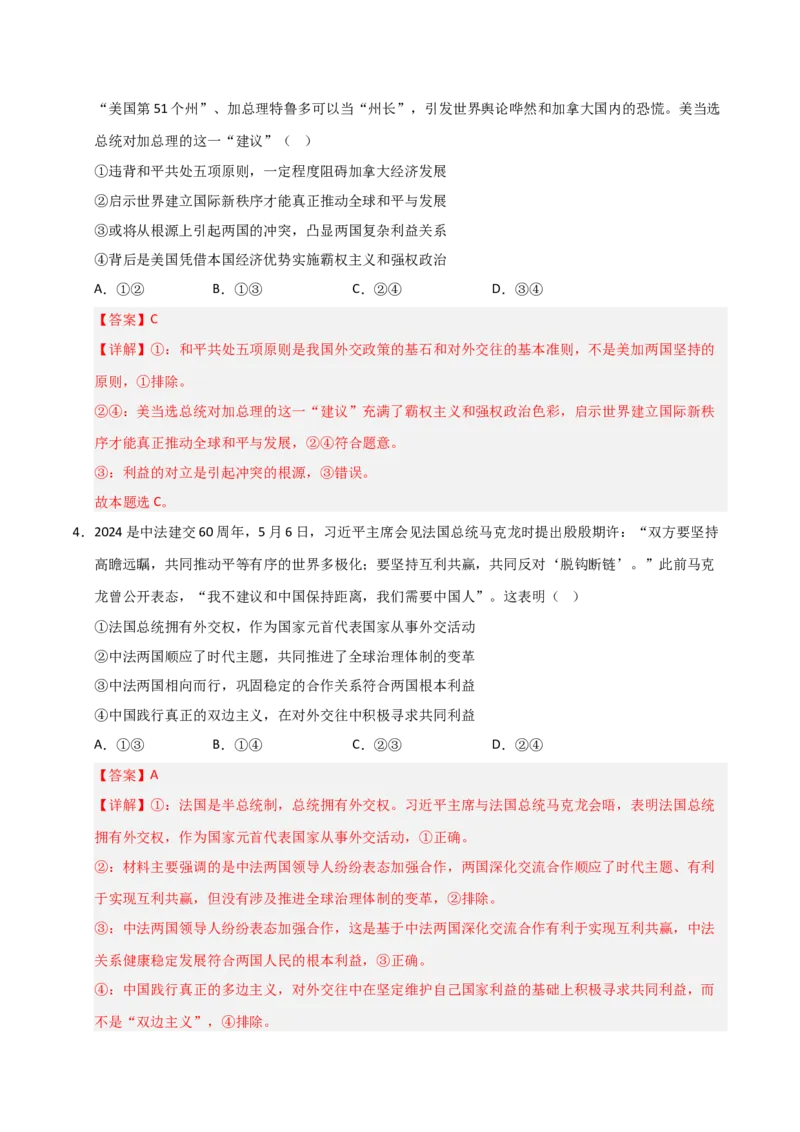 《第05课中国的外交(专项训练)(教师版)_zheng治_2026年_2026年高考政治一轮课件+讲义+练习(黑吉辽蒙专用)-G330》第3页预览