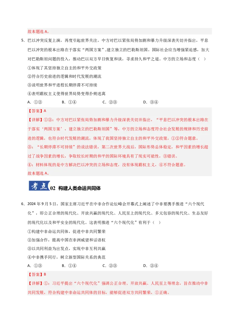 《第05课中国的外交(专项训练)(教师版)_zheng治_2026年_2026年高考政治一轮课件+讲义+练习(黑吉辽蒙专用)-G330》第4页预览
