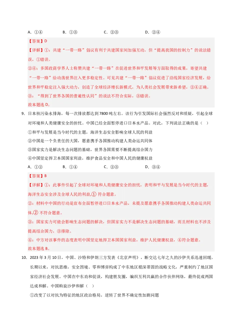 《第05课中国的外交(专项训练)(教师版)_zheng治_2026年_2026年高考政治一轮课件+讲义+练习(黑吉辽蒙专用)-G330》第6页预览