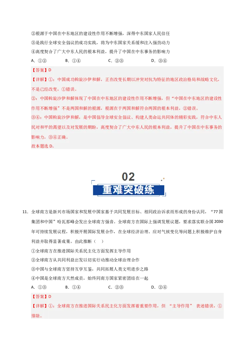 《第05课中国的外交(专项训练)(教师版)_zheng治_2026年_2026年高考政治一轮课件+讲义+练习(黑吉辽蒙专用)-G330》第7页预览
