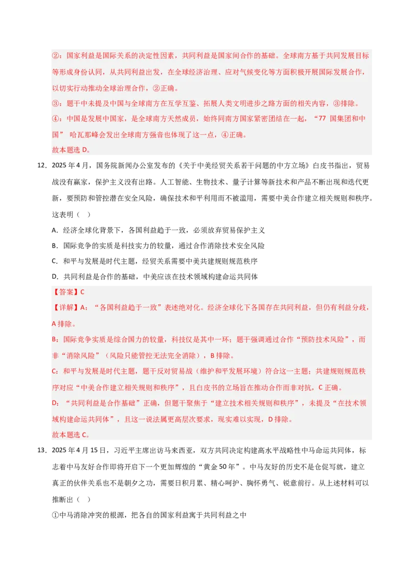 《第05课中国的外交(专项训练)(教师版)_zheng治_2026年_2026年高考政治一轮课件+讲义+练习(黑吉辽蒙专用)-G330》第8页预览
