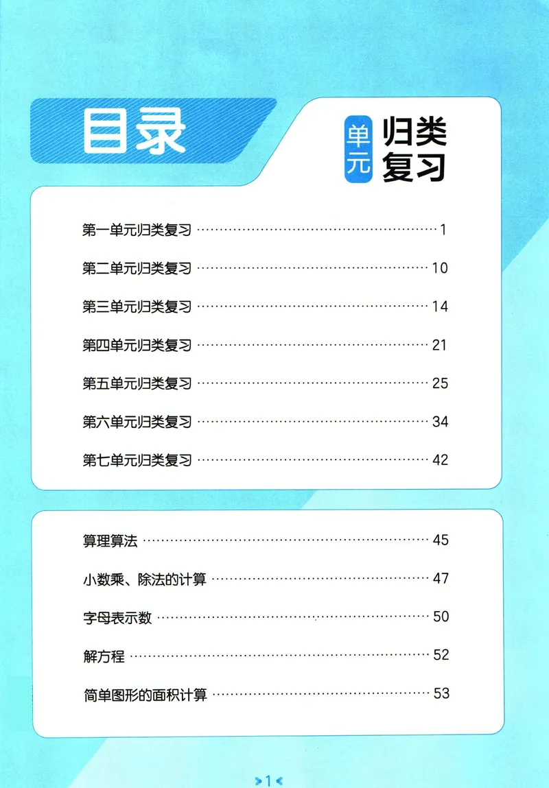 《五年级上册数学单元归类复习_5年级上册同步教辅_5上数学_五上数学通用重点必背资料+专项练习》第1页预览