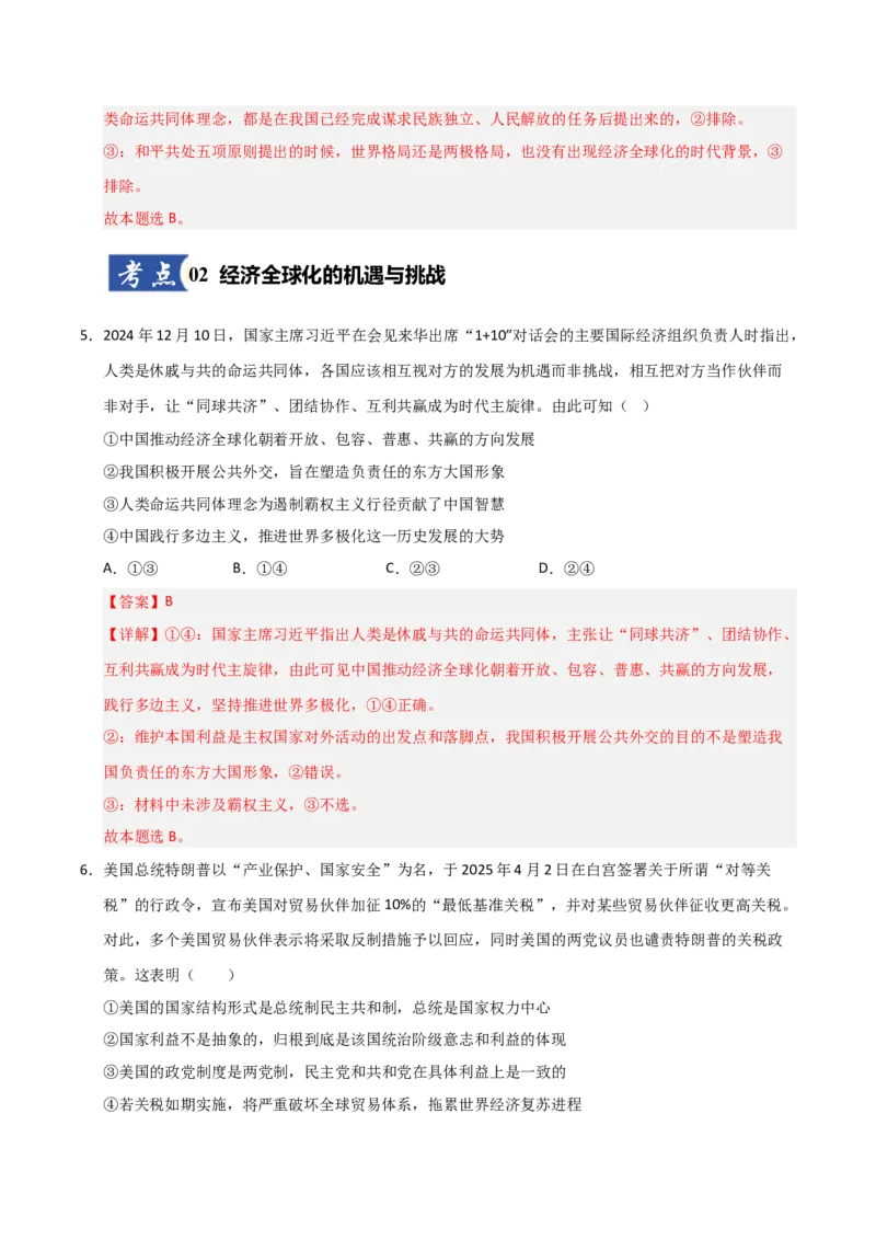 《第06课走进经济全球化（专项训练）（教师版）_zheng治_2026年_2026年高考政治一轮课件+讲义+练习（安徽专用）-G326》第4页预览