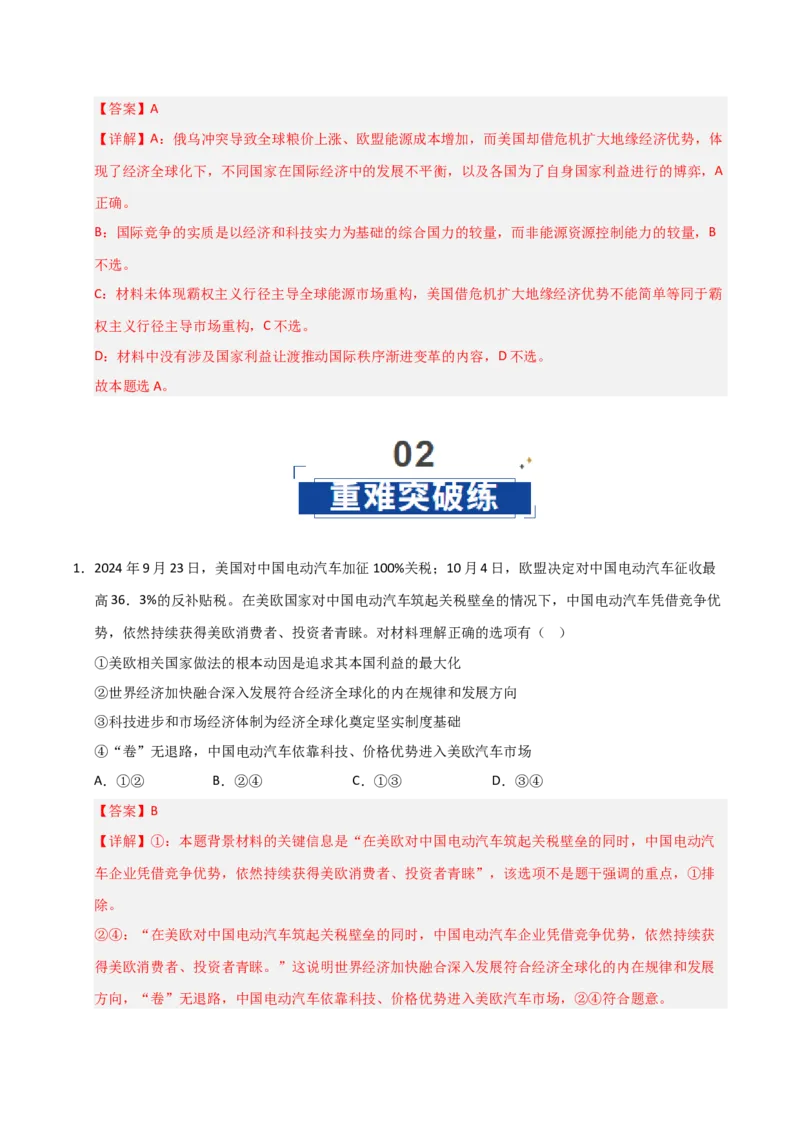 《第06课走进经济全球化（专项训练）（教师版）_zheng治_2026年_2026年高考政治一轮课件+讲义+练习（安徽专用）-G326》第6页预览