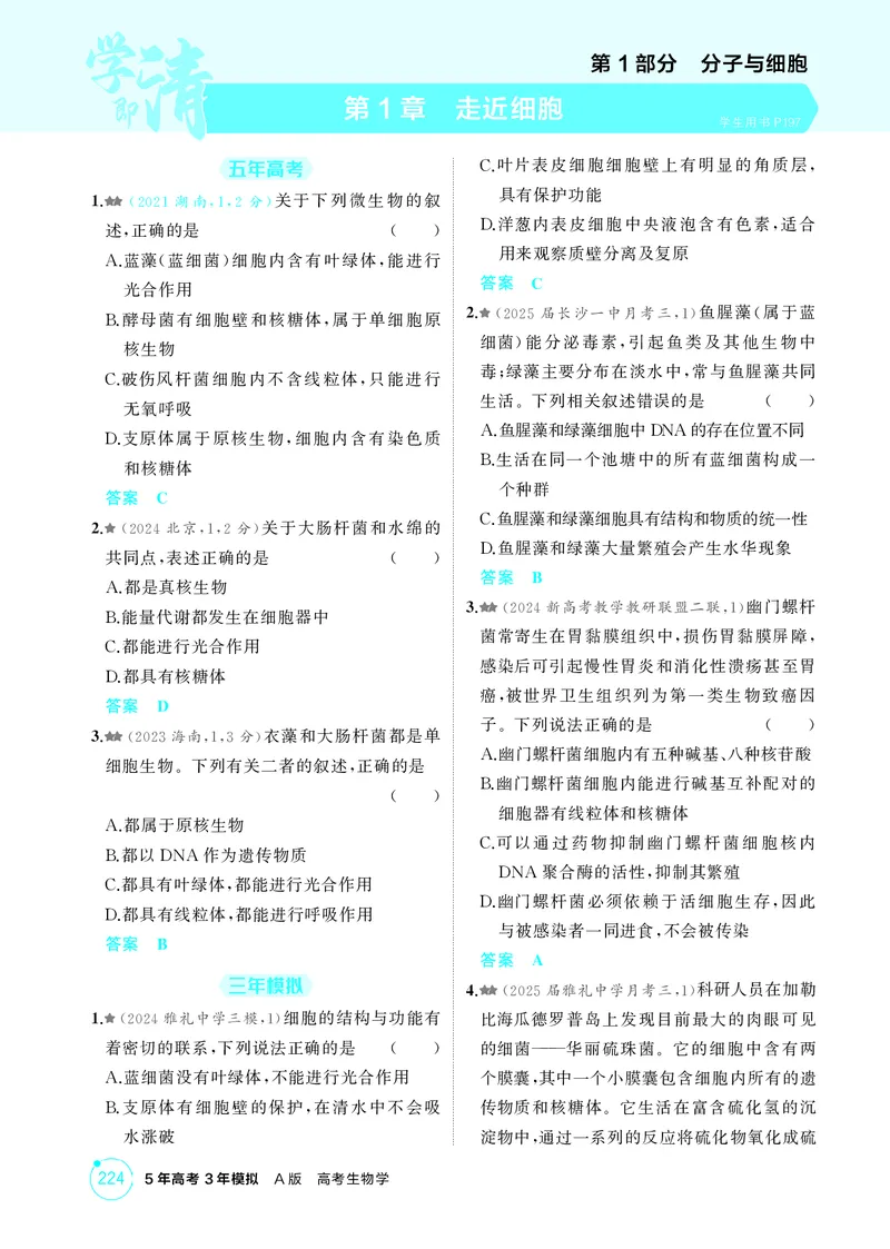 《1_精练册-第1章走近细胞_2026版教学资源包_202653高考总复习A版_湖南版_2026版.湖南版.选考总复习.生物.5·3A版_第1部分分子与细胞_第1章走近细胞_4_PDF教参电子书》第1页预览