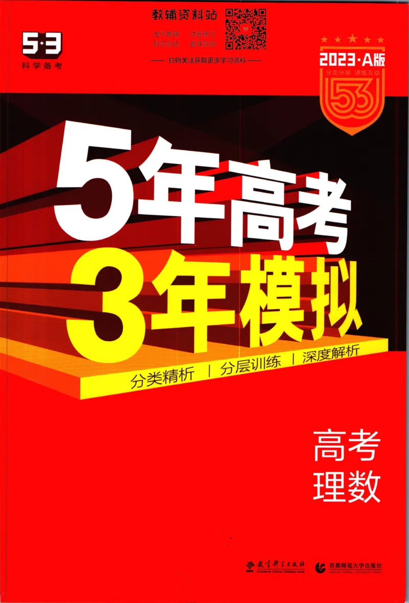 《53高考总复习A版理数课标版_2023A版学生用书》第1页预览