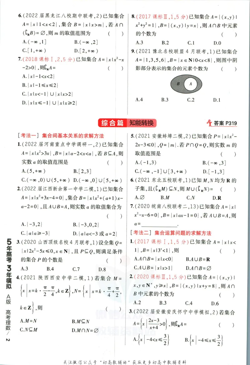 《53高考总复习A版理数课标版_2023A版学生用书》第10页预览