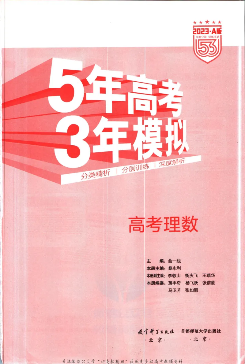 《53高考总复习A版理数课标版_2023A版学生用书》第3页预览