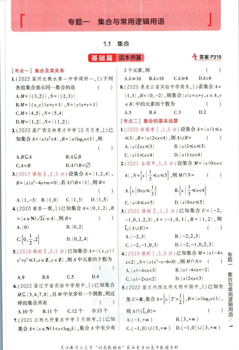 《53高考总复习A版理数课标版_2023A版学生用书》第9页预览