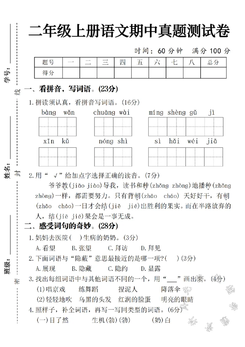 《二年级上册语文期中名校真题测试卷(2)SY_2年级上册同步教辅_2上-语文_二上语文-期中+期末试卷_二上语文-期中卷》第1页预览