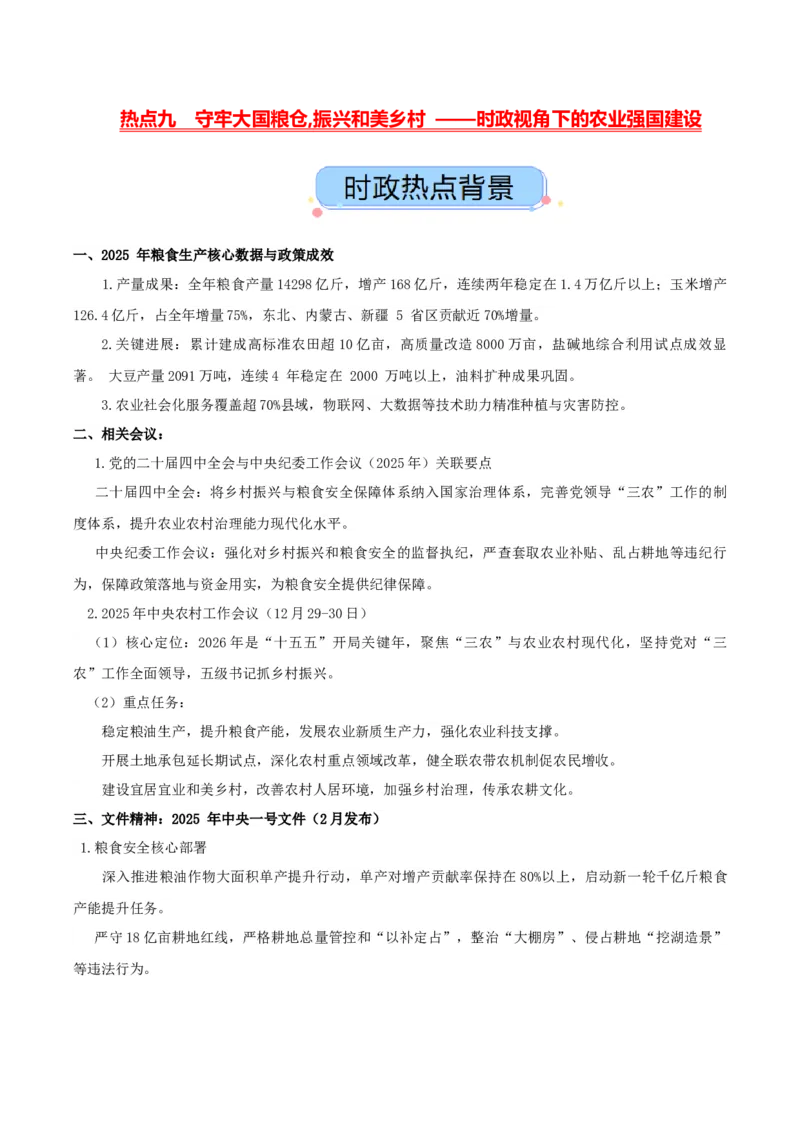 《热点九守牢大国粮仓,振兴和美乡村——时政视角下的农业强国建设（讲义）（学生版）_zheng治_2026年-政治高考专项复习_2026年高考政治必备知识与时政热点对接（统编版）-G193_2026版_讲义》第1页预览