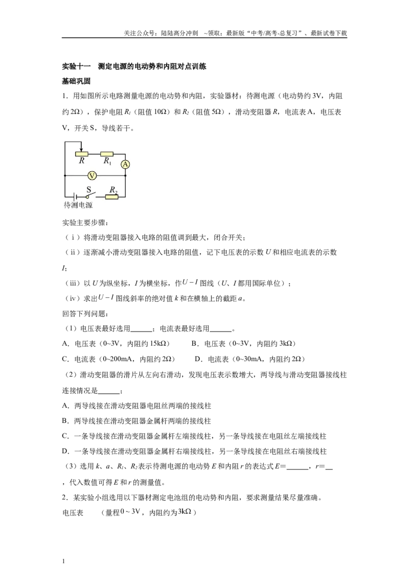 《高中物理微专题-实验十一测定电源的电动势和内阻对点训练_04-物理-高考总复习_专项复习_2025年_2025新高考高中物理实验专项对点同步训练习解题技巧_资料》第1页预览