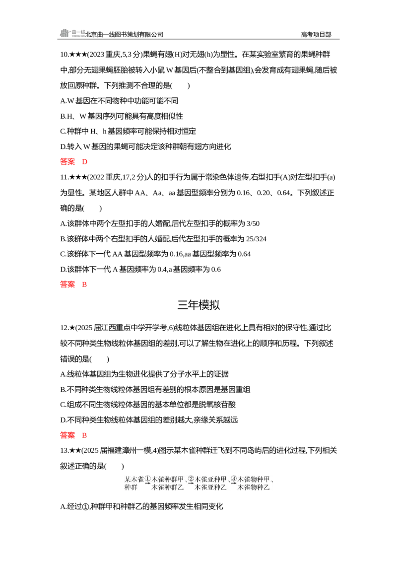《1_精练册Word—第12章生物的进化_2026版教学资源包_202653高考总复习A版_新高考_生物_教师A版2026年.新高考版.生物.53_第2部分遗传与进化_第12章生物的进化_3_习题WORD》第4页预览