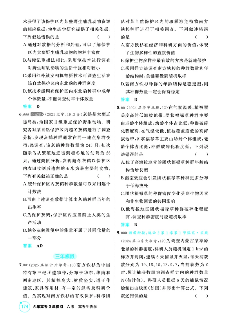 《1_精练册PDF-第18章种群及其动态_2026版教学资源包_202653高考总复习A版_山东版_2026版.山东版.选考总复习.生物.5·3A版_第4部分生物与环境_第18章种群及其动态_1_精练册PDF》第2页预览