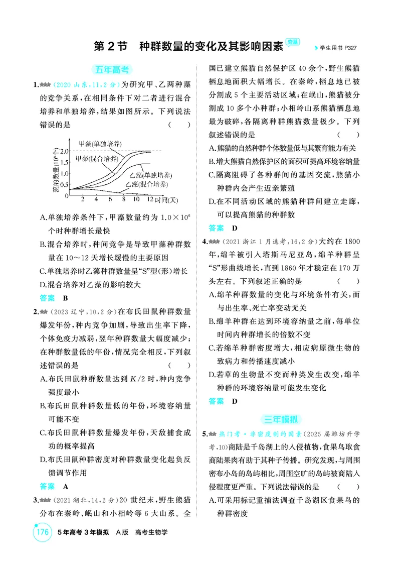 《1_精练册PDF-第18章种群及其动态_2026版教学资源包_202653高考总复习A版_山东版_2026版.山东版.选考总复习.生物.5·3A版_第4部分生物与环境_第18章种群及其动态_1_精练册PDF》第4页预览