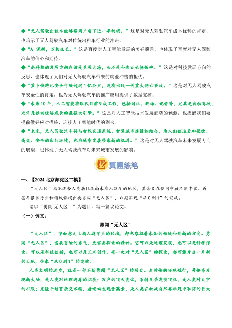 《07.“萝卜快跑”无人驾驶汽车（高考实战+素材分析+热闻摘要）_语文_专项复习_2025年_2025年高考语文热点新闻写作素材积累与真题训练（全国通用）》第8页预览