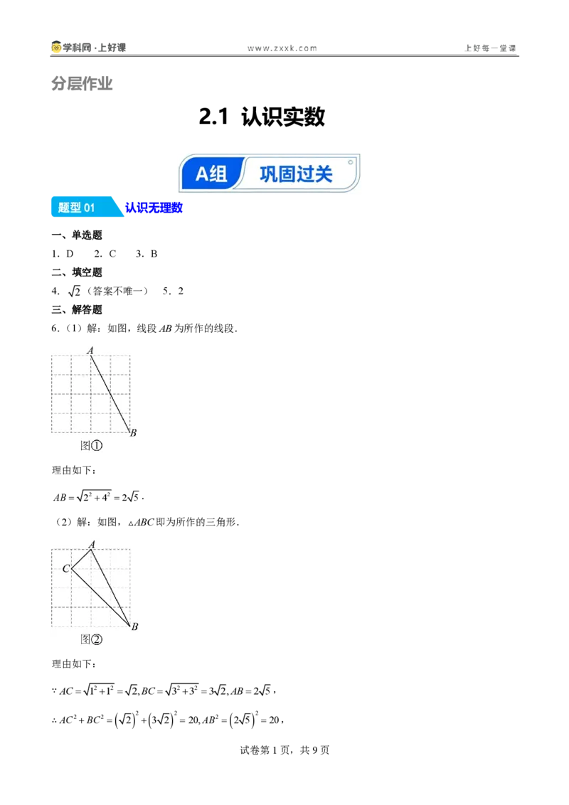 《2.1认识实数（分层作业）（答案版）_2026秋初中教辅合集_2027学科网&_2027新《8上数学•同步备课资料合集》（新教材北师大）_2027新《8上数学•分层作业》（新教材北师）》第1页预览