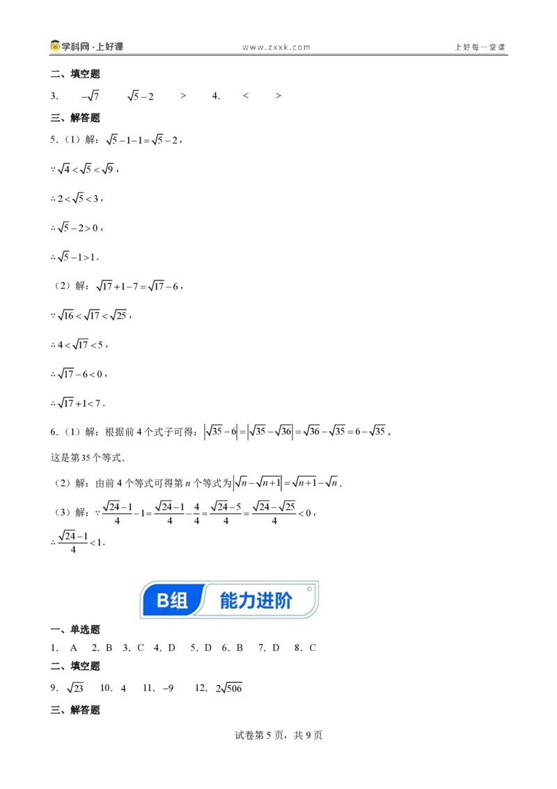 《2.1认识实数（分层作业）（答案版）_2026秋初中教辅合集_2027学科网&_2027新《8上数学•同步备课资料合集》（新教材北师大）_2027新《8上数学•分层作业》（新教材北师）》第5页预览