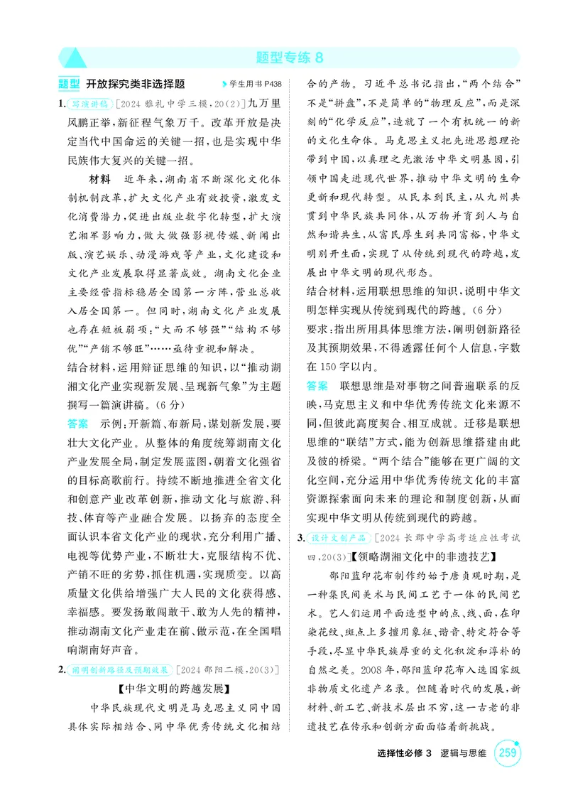 《1_精练册-题型专练8_2026版教学资源包_202653高考总复习A版_湖南版_2026版.湖南版.选考总复习.政治.5·3A版_一、图书电子教参_选择性必修3逻辑与思维_题型专练8_1_精练册PDF》第1页预览
