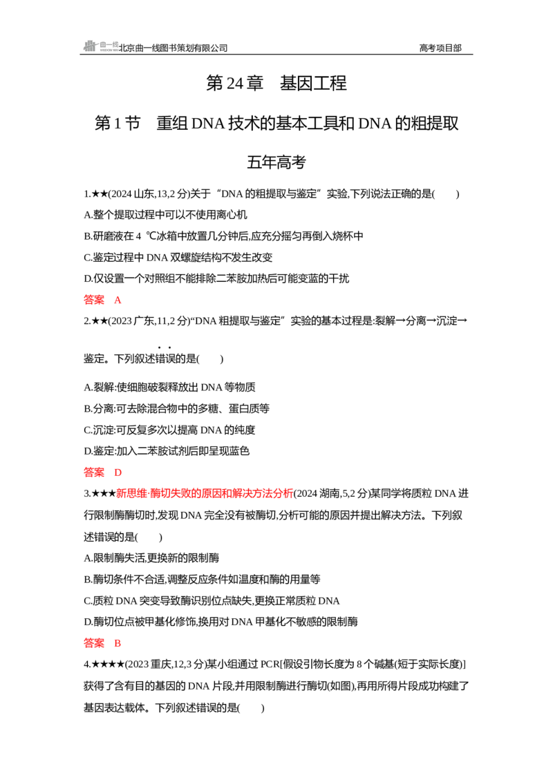 《1_精练册Word—第24章基因工程_2026版教学资源包_202653高考总复习A版_新高考_生物_教师A版2026年.新高考版.生物.53_第5部分生物技术与工程_第24章基因工程_3_习题WORD》第1页预览