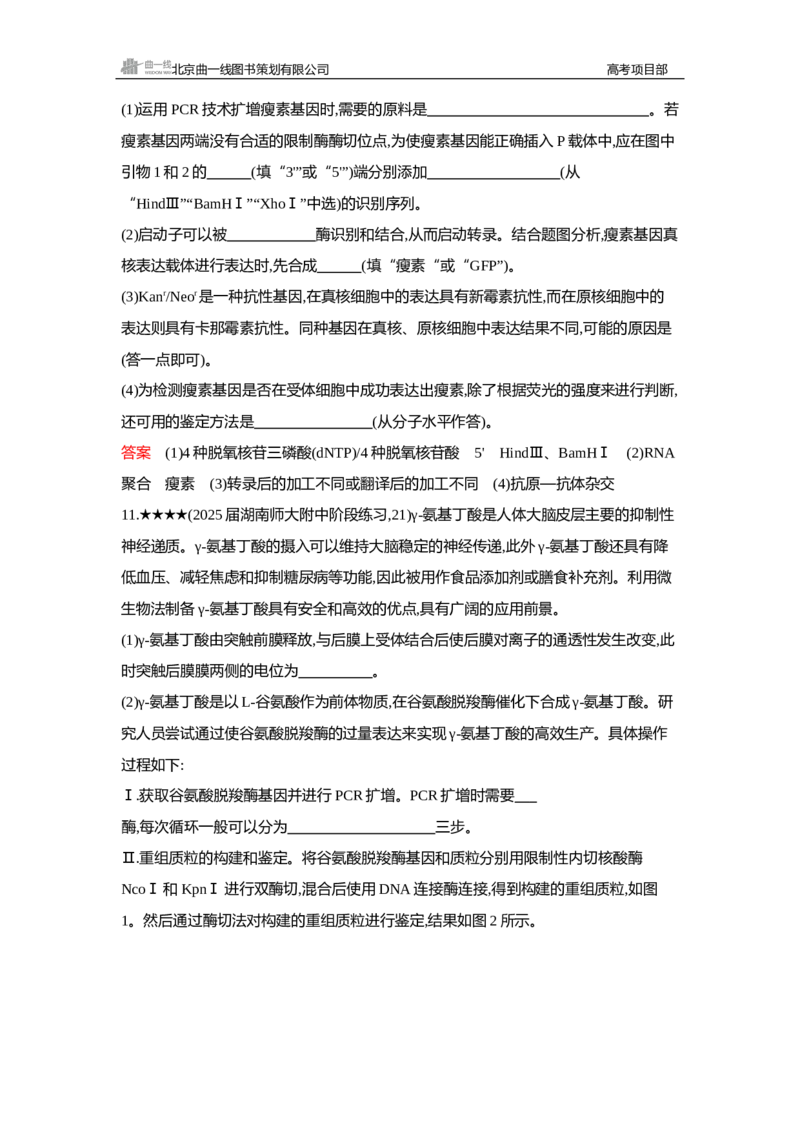 《1_精练册Word—第24章基因工程_2026版教学资源包_202653高考总复习A版_新高考_生物_教师A版2026年.新高考版.生物.53_第5部分生物技术与工程_第24章基因工程_3_习题WORD》第10页预览