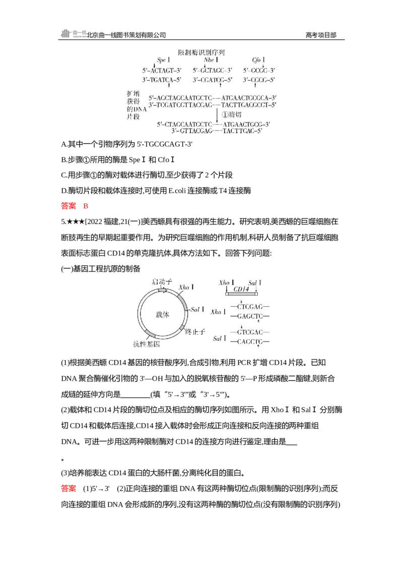 《1_精练册Word—第24章基因工程_2026版教学资源包_202653高考总复习A版_新高考_生物_教师A版2026年.新高考版.生物.53_第5部分生物技术与工程_第24章基因工程_3_习题WORD》第2页预览